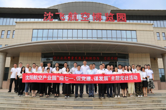 航空集團(tuán)黨委舉辦沈陽(yáng)航空產(chǎn)業(yè)園“迎七一、促黨建、謀發(fā)展”主題黨日活動(dòng)